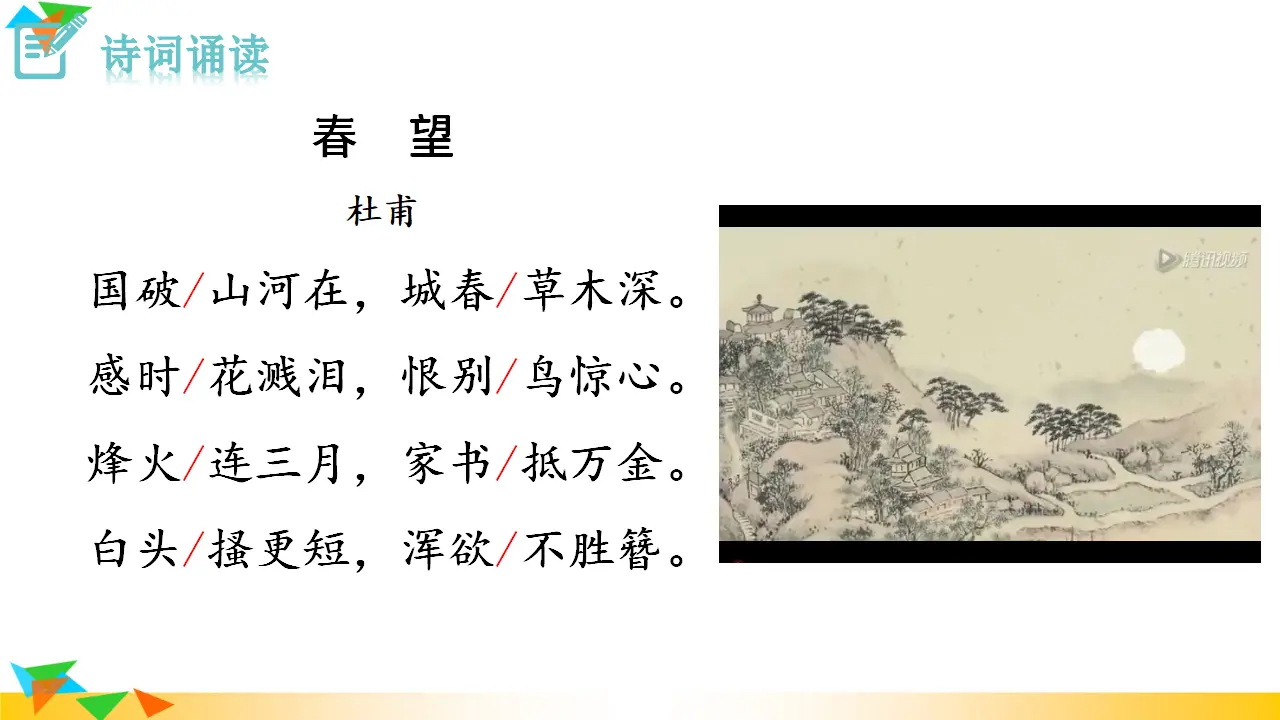 春望（课件3）_05.webp