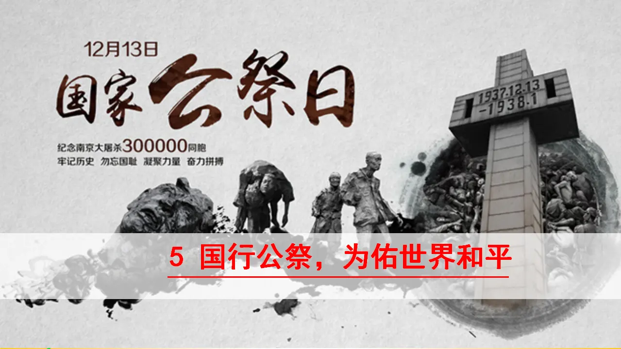 国行公祭，为佑世界和平  课件（课件3）_05.webp