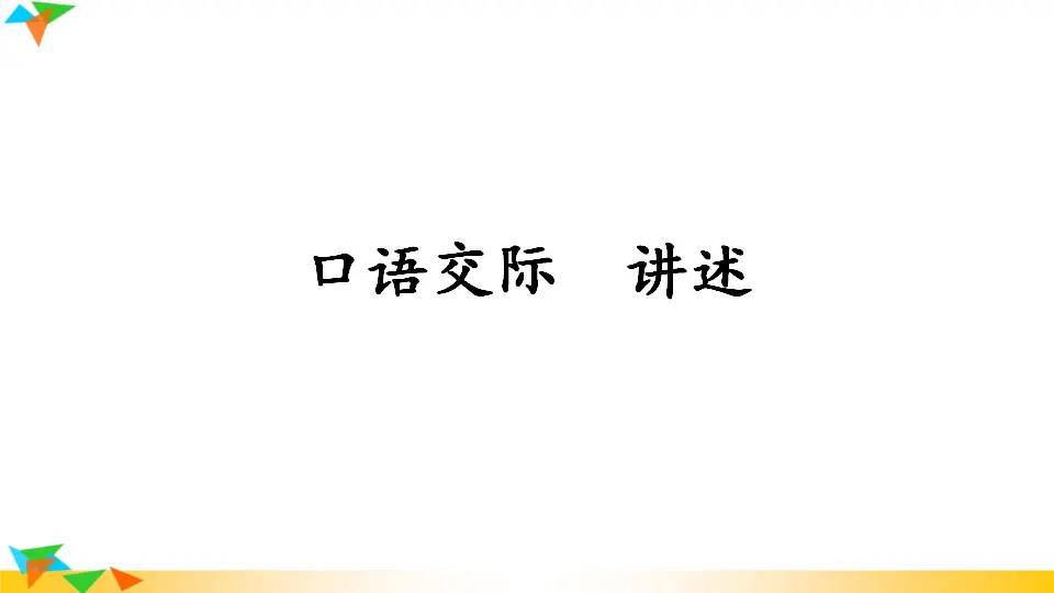 口语交际  讲述（课件3）_01.webp