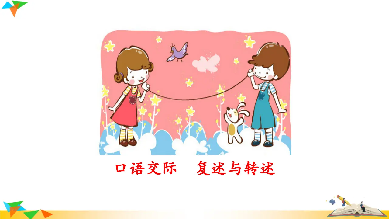 口语交际  复述与转述（课件3）_01.webp