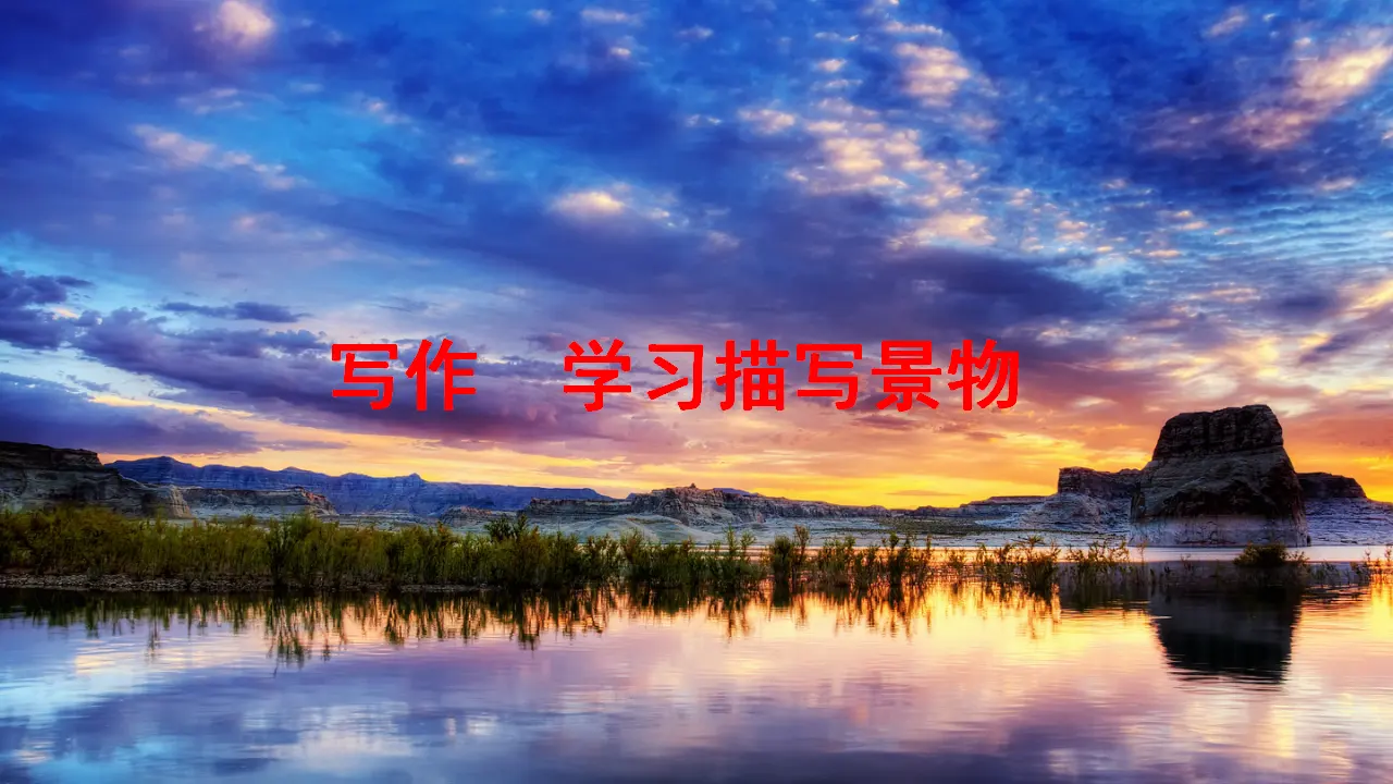 写作 学习描写景物（课件3）_01.webp