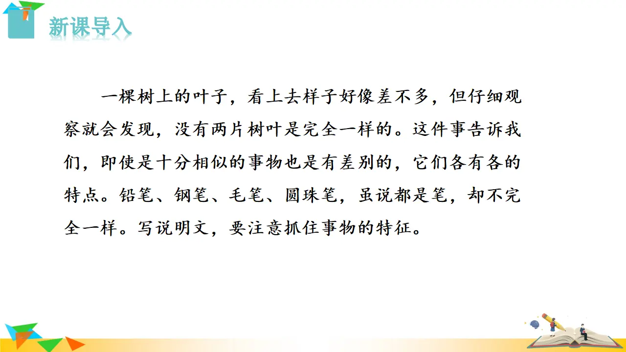 写作  说明事物要抓住特征（课件3）_02.webp