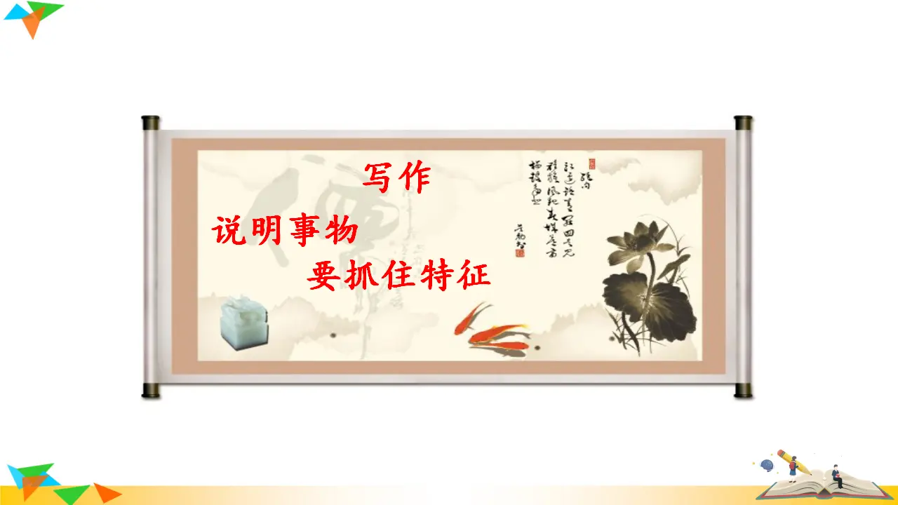 写作  说明事物要抓住特征（课件3）_01.webp