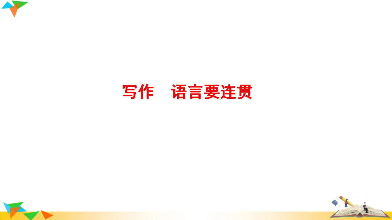 写作  语言要连贯（课件3）_01.webp