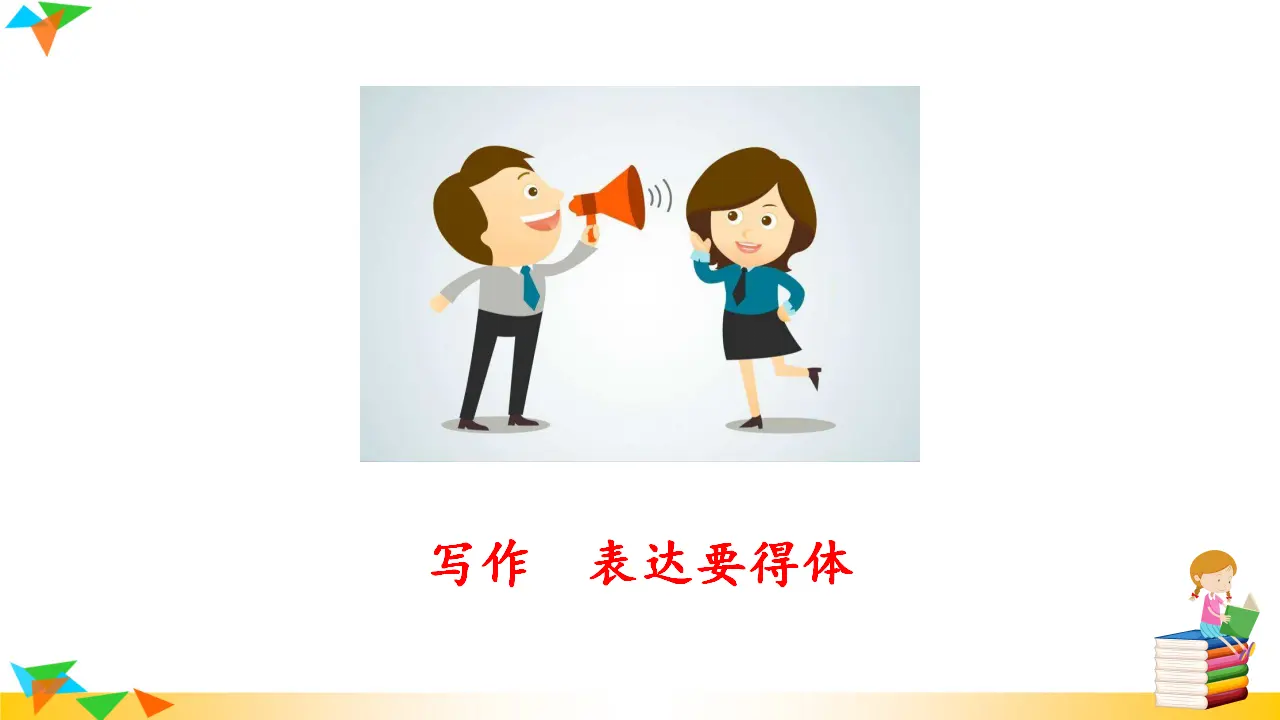 写作  表达要得体（课件3）_01.webp