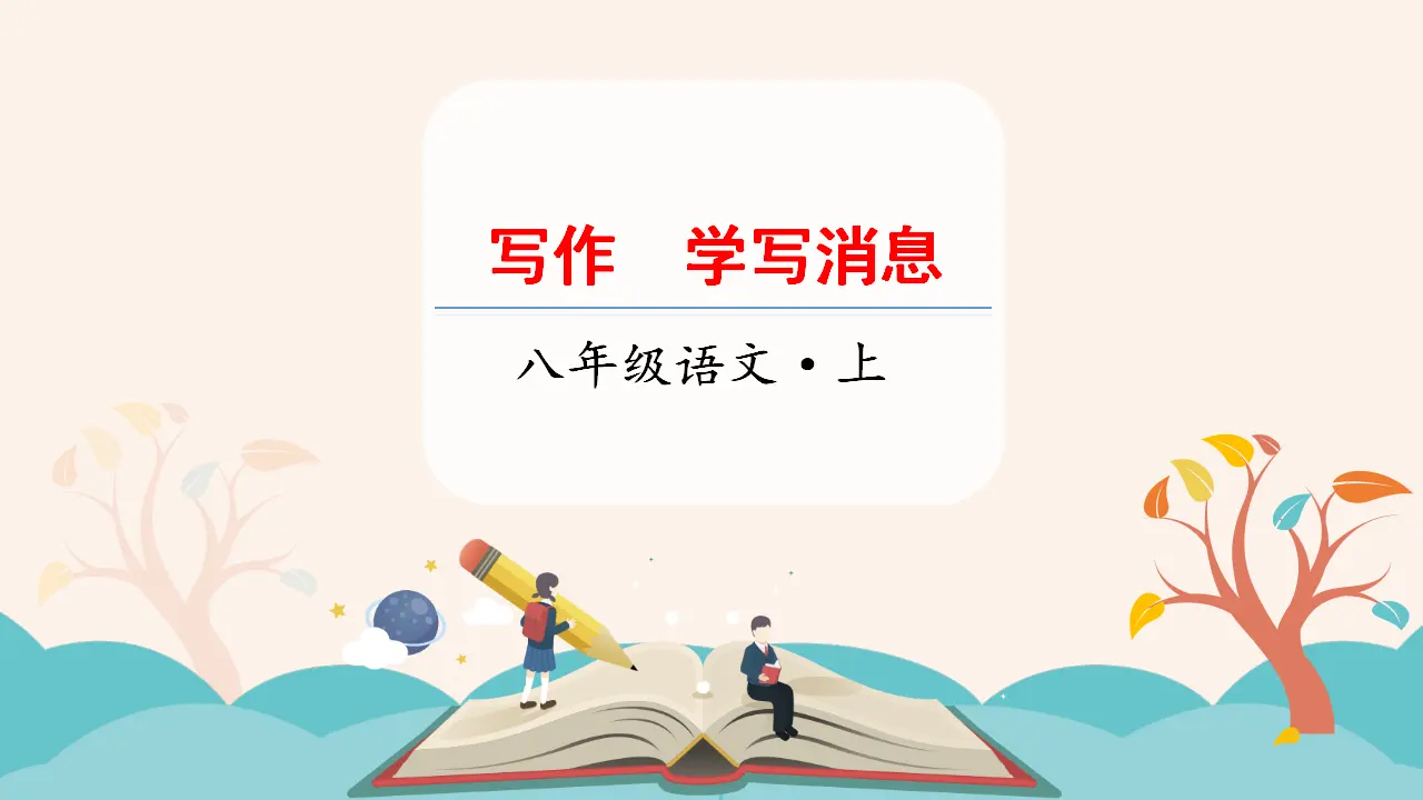 写作  新闻写作（课件3）_01.webp