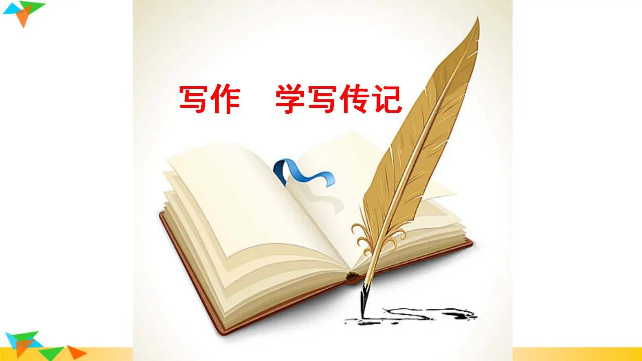 写作  学写传记  课件（课件3）_01.webp