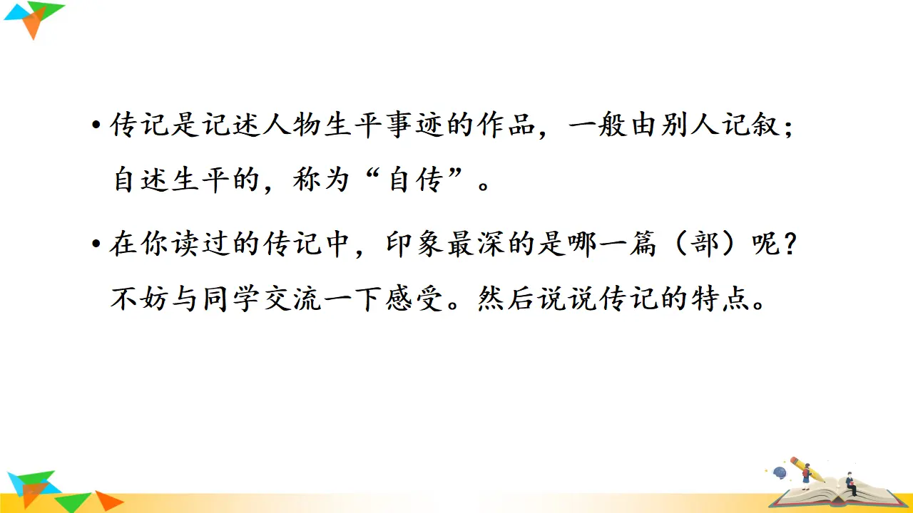 写作  学写传记  课件（课件3）_03.webp