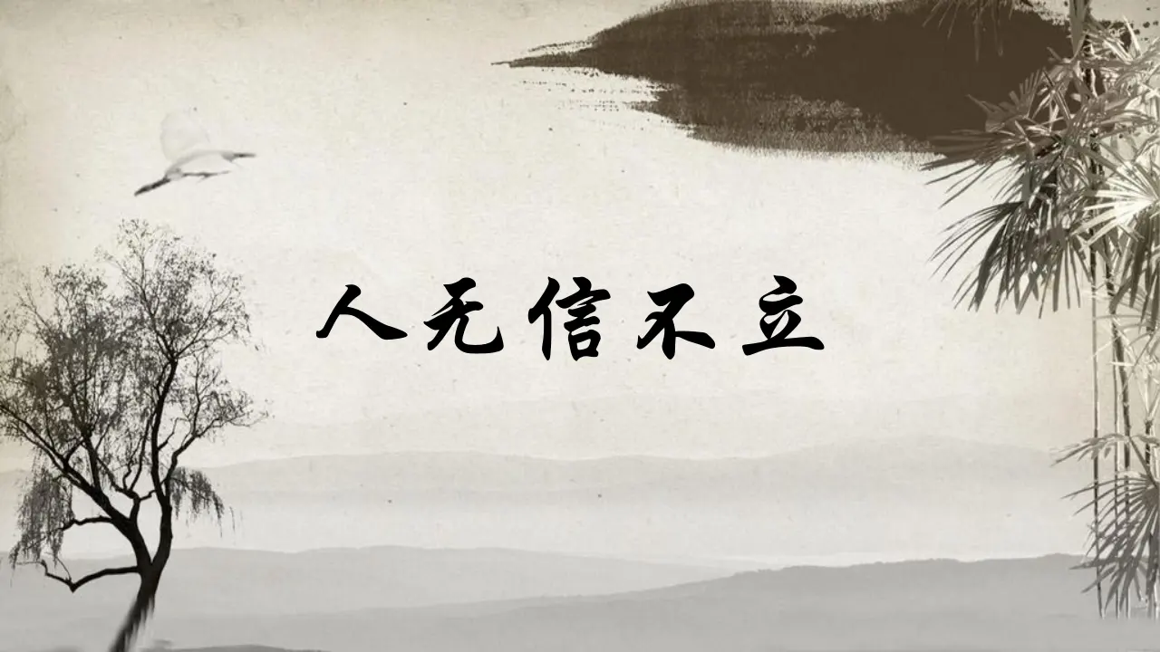 人无信不立（课件3）_01.webp