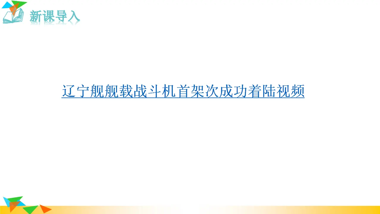 一着惊天海——目击我国航母舰载战斗机首架次成功着舰  课件（课件3）_01.webp
