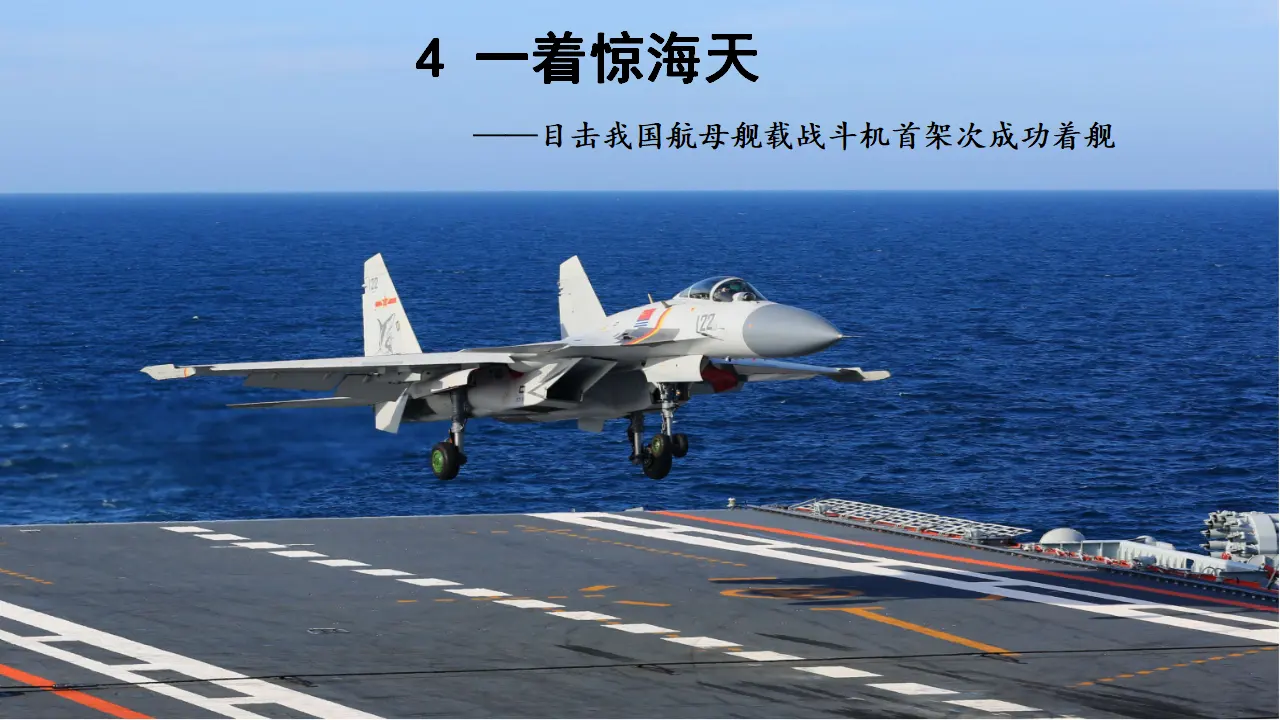 一着惊天海——目击我国航母舰载战斗机首架次成功着舰  课件（课件3）_02.webp