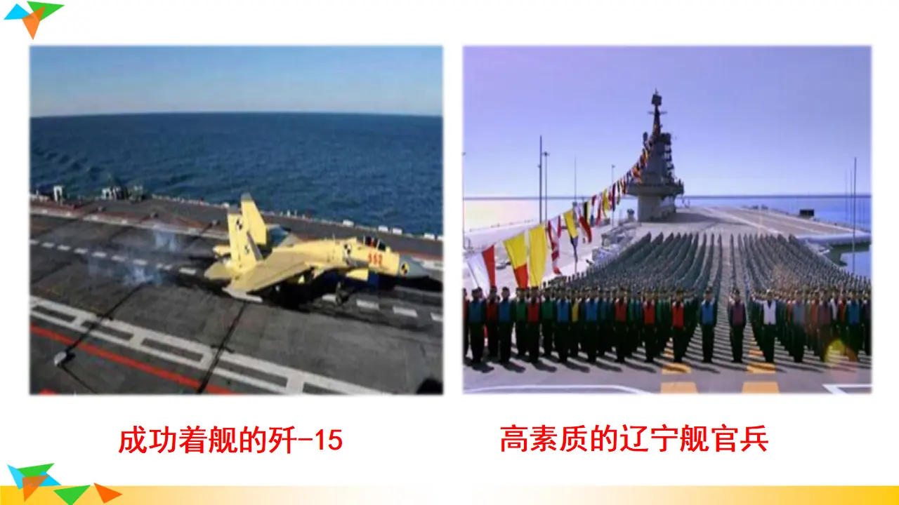 一着惊天海——目击我国航母舰载战斗机首架次成功着舰  课件（课件3）_05.webp