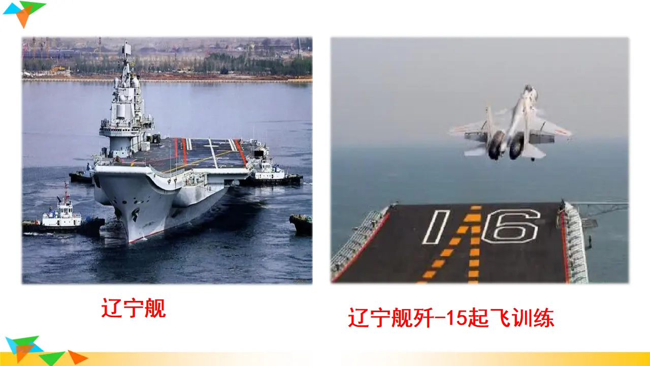 一着惊天海——目击我国航母舰载战斗机首架次成功着舰  课件（课件3）_04.webp