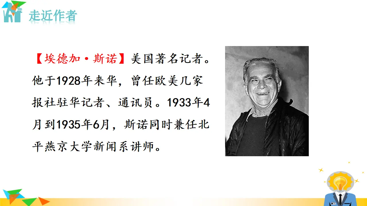 《红星照耀中国》（课件3）_02.webp