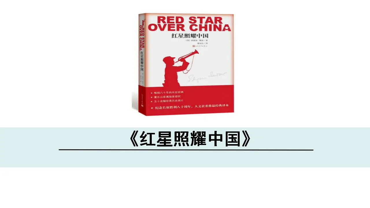 《红星照耀中国》（课件3）_01.webp