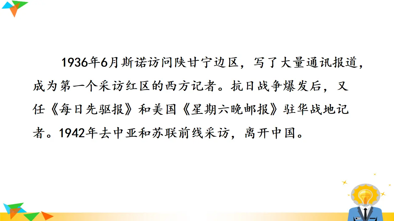 《红星照耀中国》（课件3）_03.webp