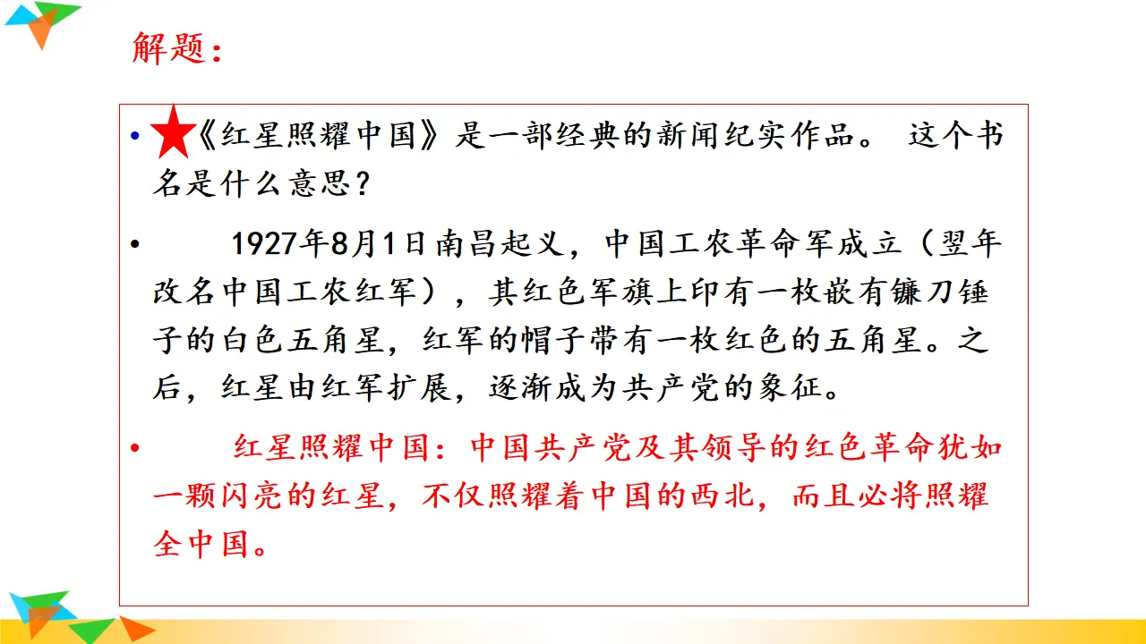《红星照耀中国》（课件3）_05.webp