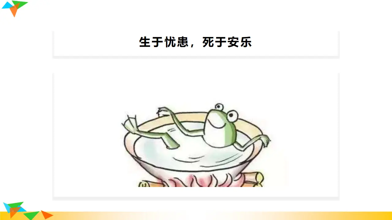 《生于忧患，死于安乐》（课件3）_01.webp