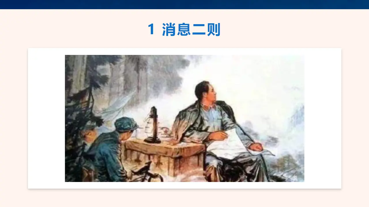 《消息二则》 课件（课件3）_01.webp