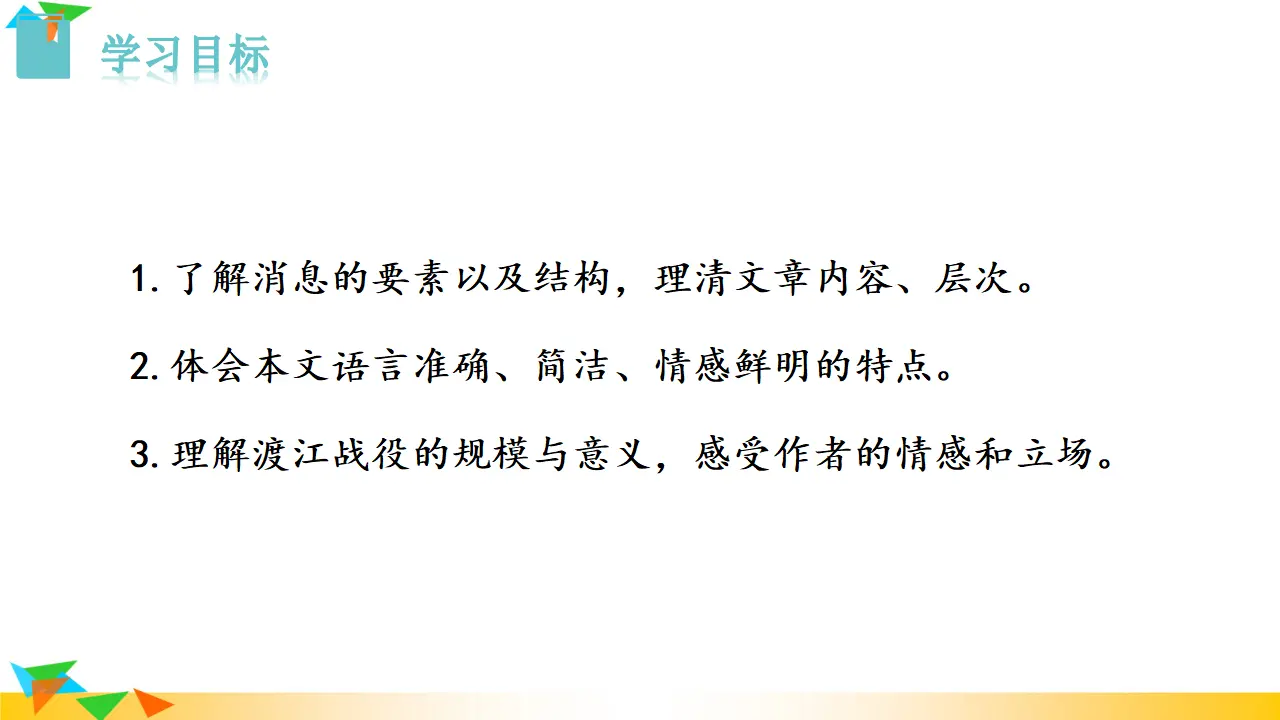 《消息二则》 课件（课件3）_02.webp