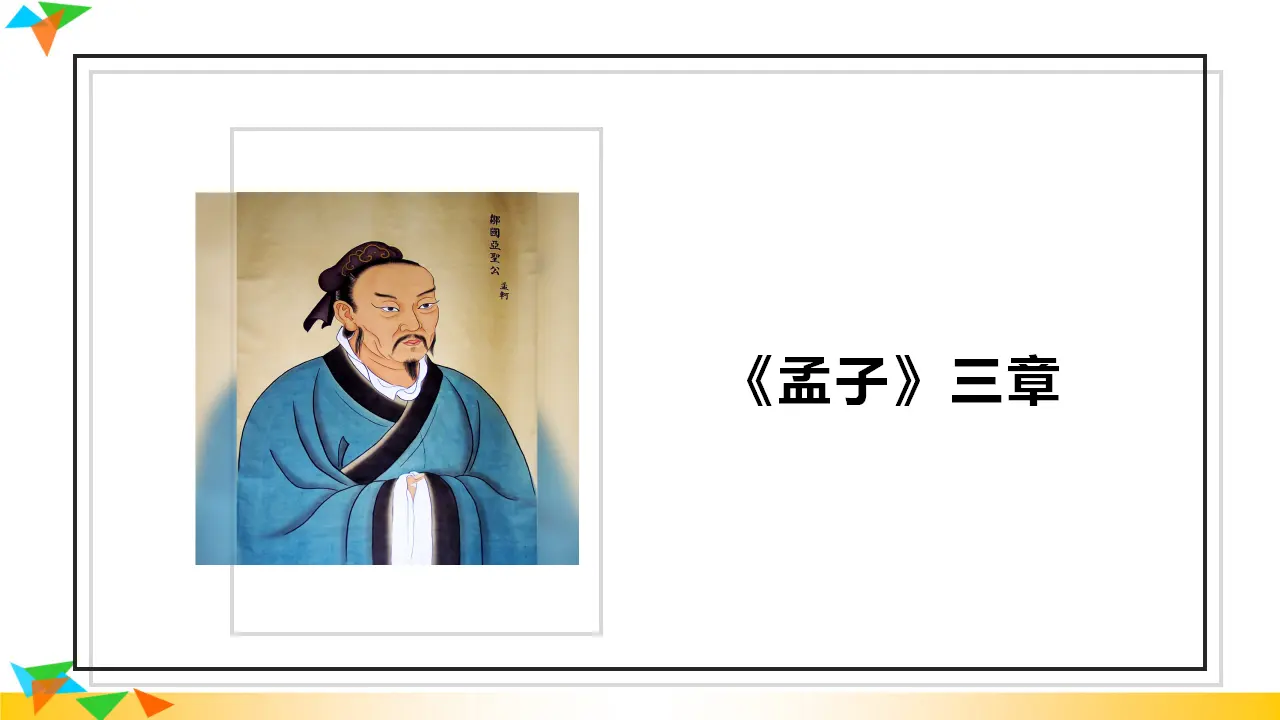 《得道多助，失道寡助》（课件3）_01.webp