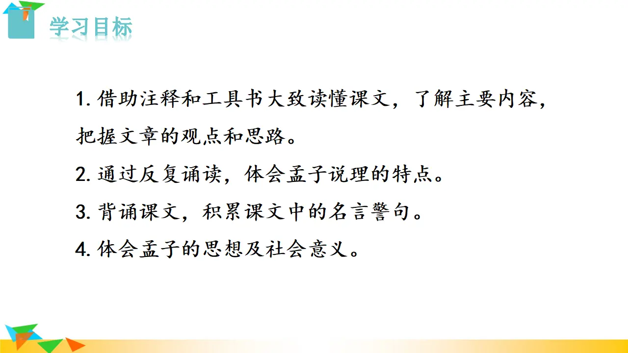 《得道多助，失道寡助》（课件3）_02.webp