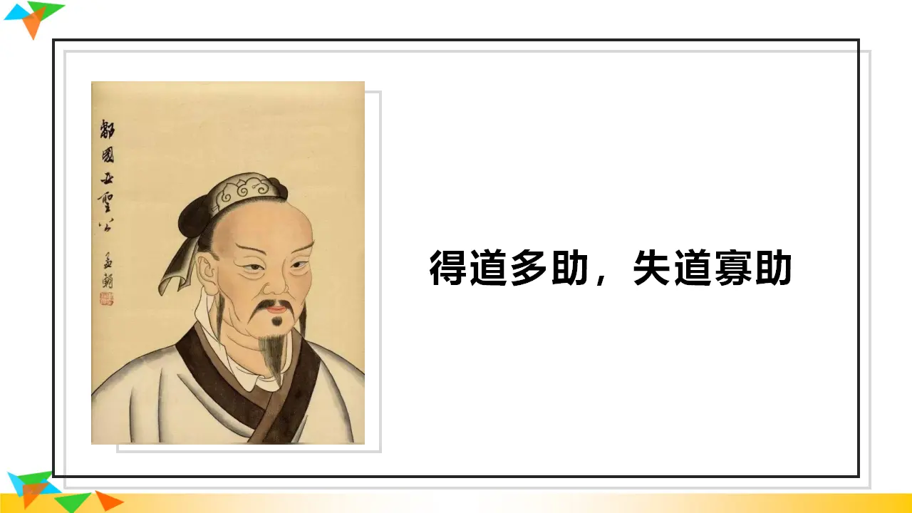 《得道多助，失道寡助》（课件3）_04.webp