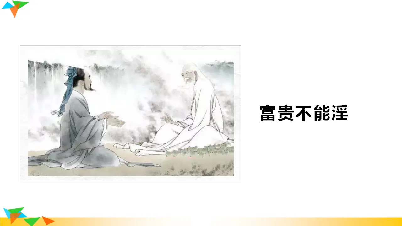 《富贵不能淫》（课件3）_01.webp
