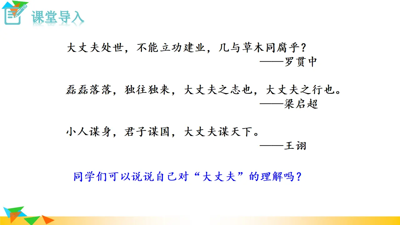 《富贵不能淫》（课件3）_02.webp