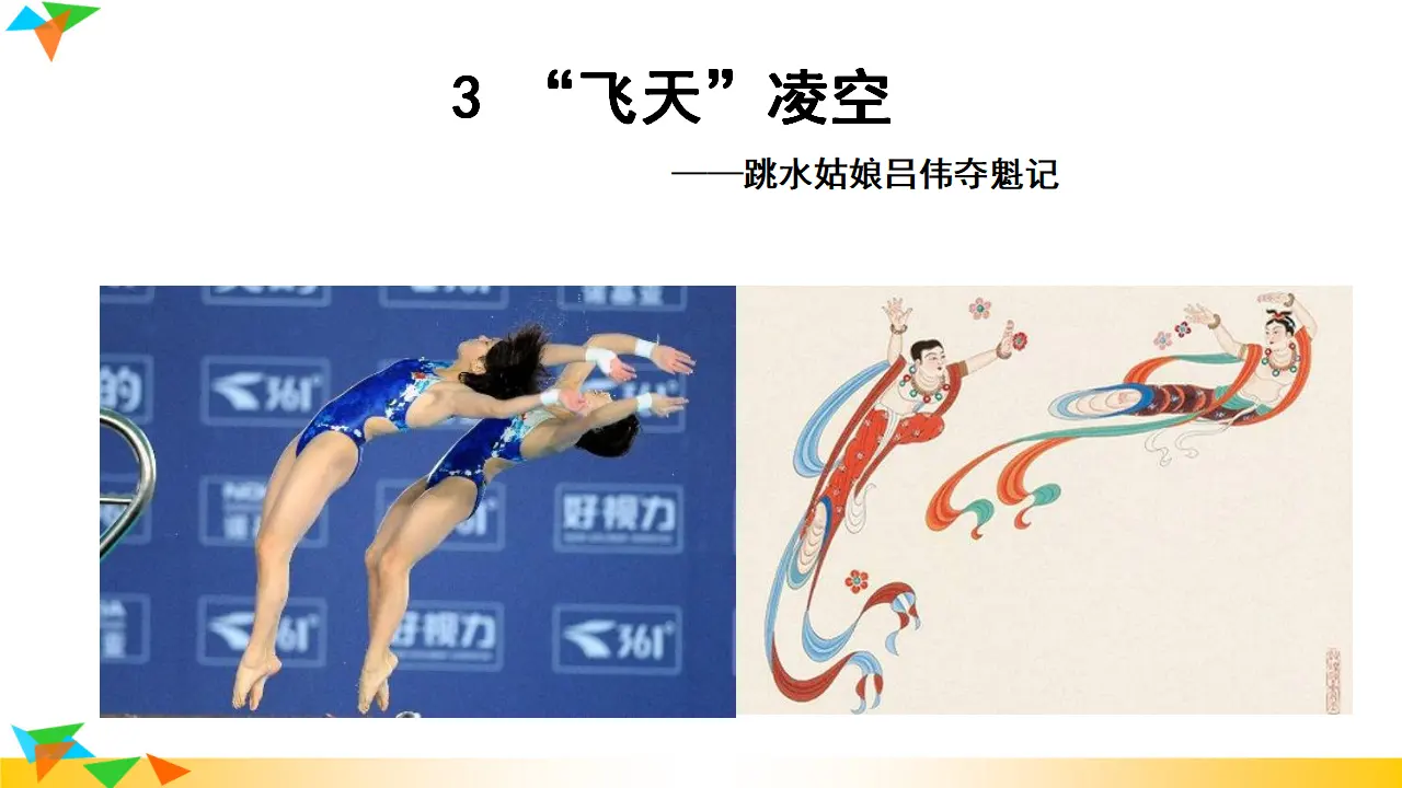 “飞天”凌空——跳水姑娘吕伟夺魁记  课件（课件3）_02.webp