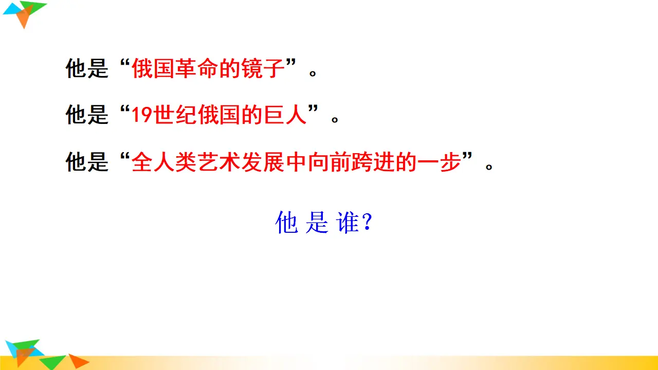 8  列夫·托尔斯泰（课件3）_01.webp