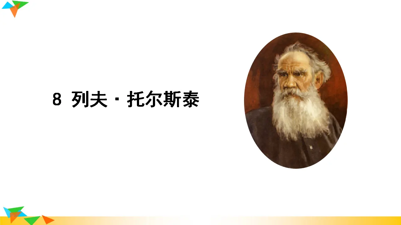 8  列夫·托尔斯泰（课件3）_02.webp