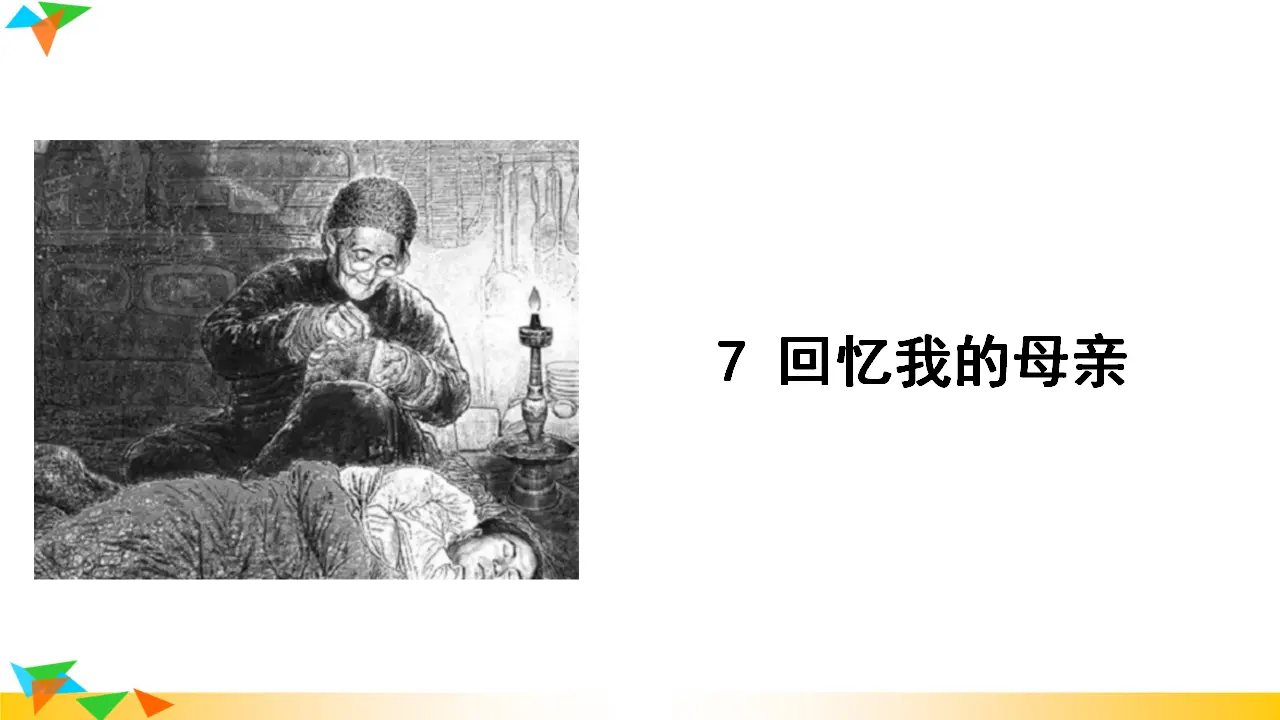 7  回忆我的母亲（课件3）_01.webp
