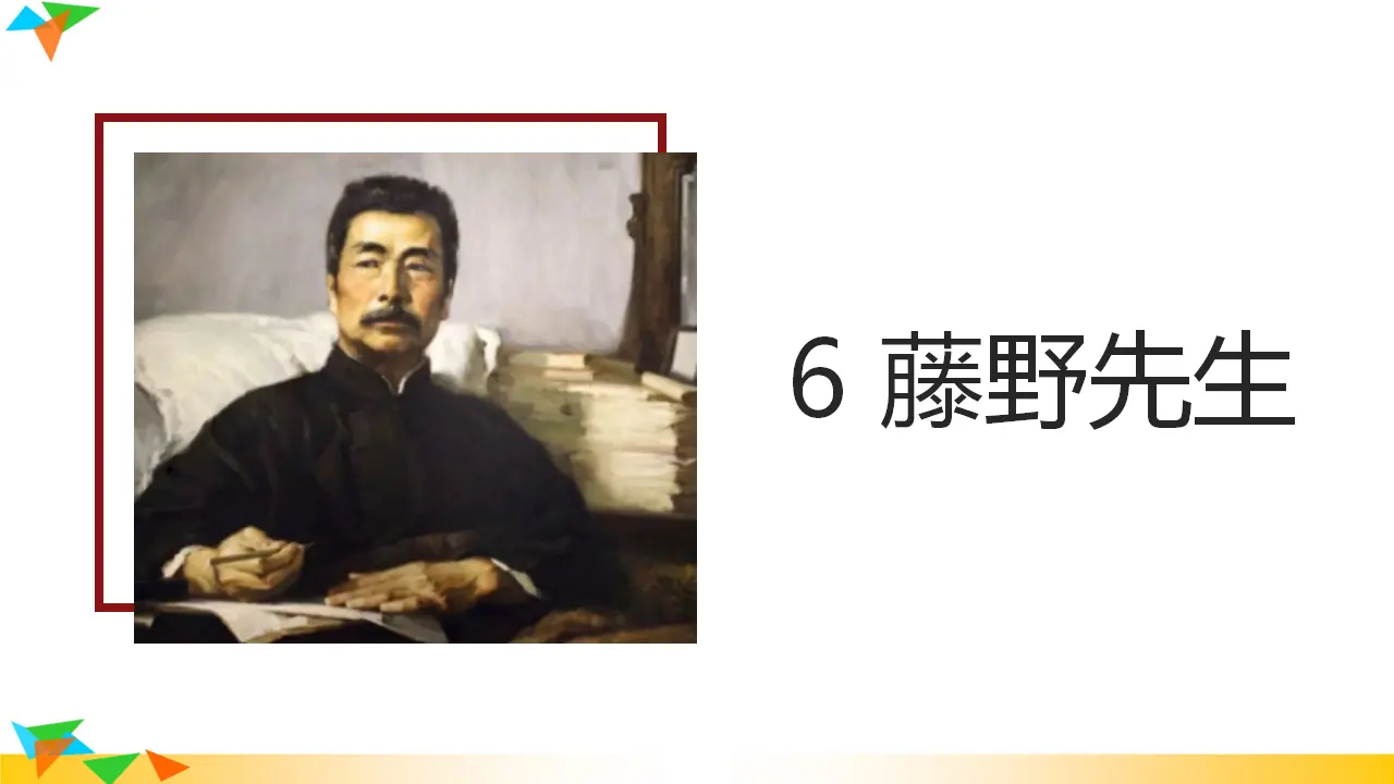 6 藤野先生（课件3）_02.webp