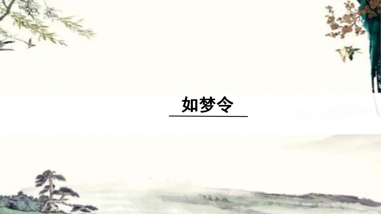 4.如梦令（常记溪亭日暮）（课件3）_01.webp