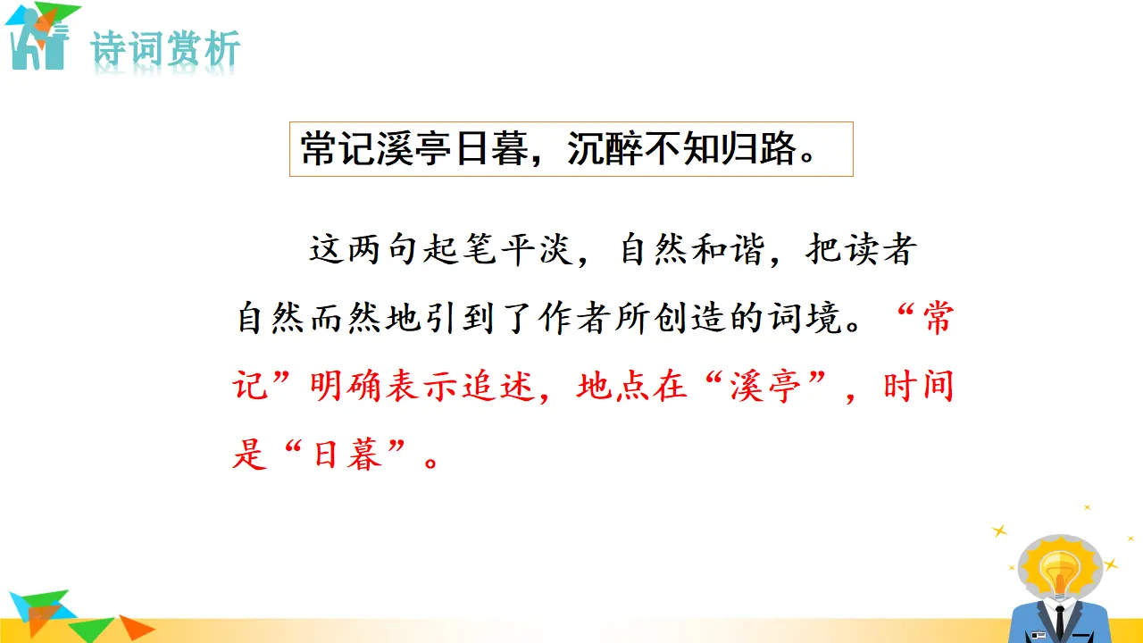 4.如梦令（常记溪亭日暮）（课件3）_05.webp