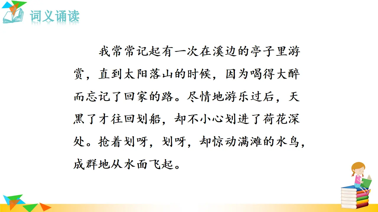4.如梦令（常记溪亭日暮）（课件3）_04.webp