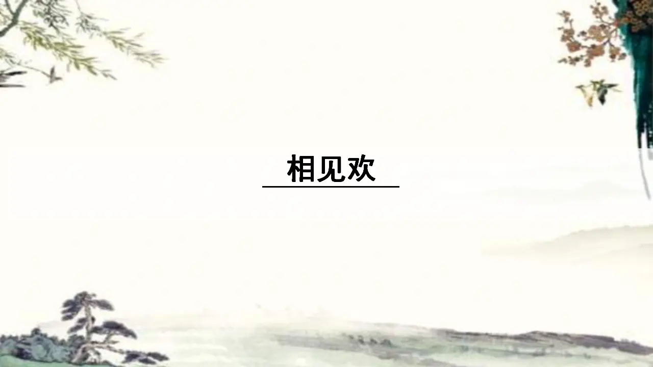 3.相见欢（金陵城上西楼）（课件3）_01.webp