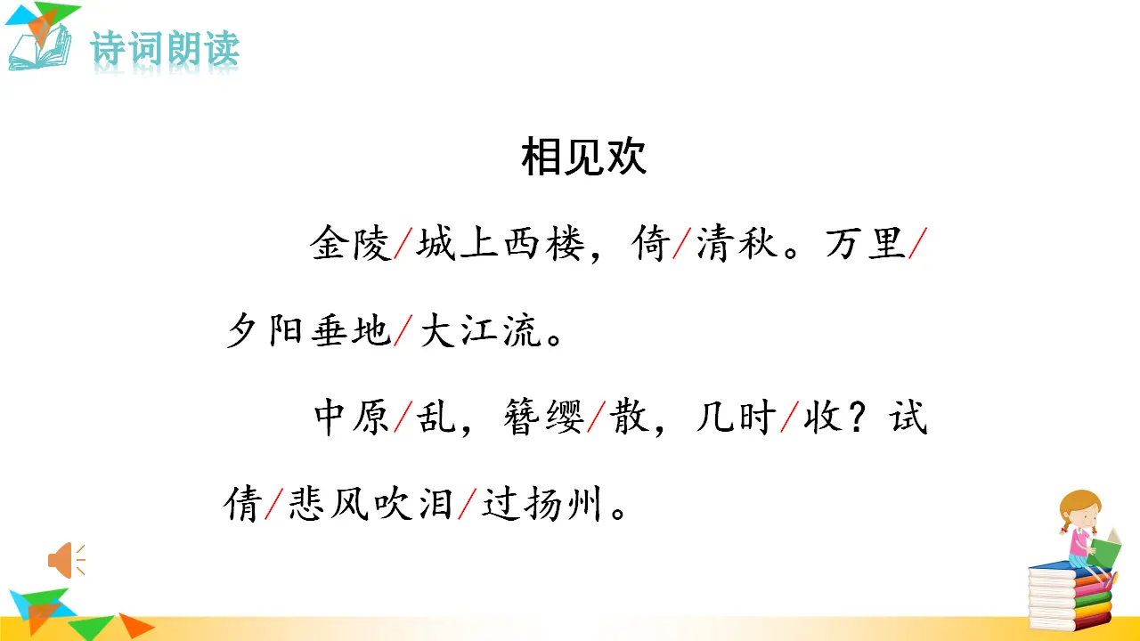 3.相见欢（金陵城上西楼）（课件3）_03.webp
