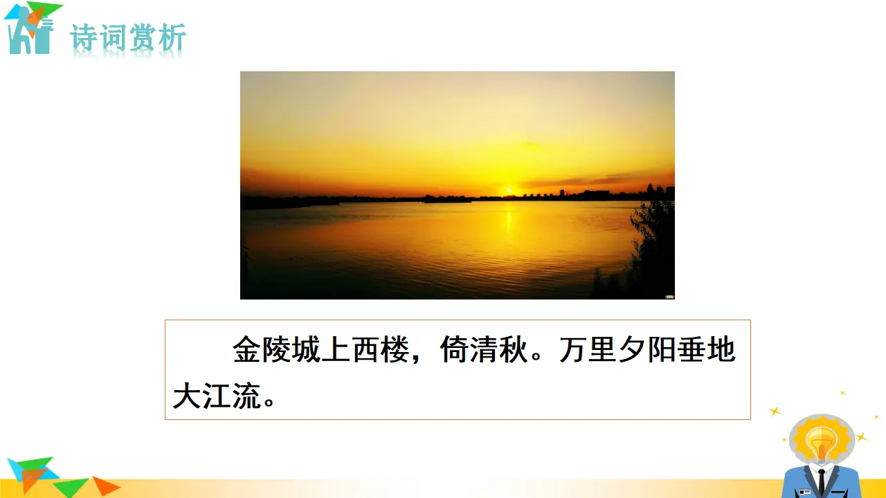 3.相见欢（金陵城上西楼）（课件3）_05.webp