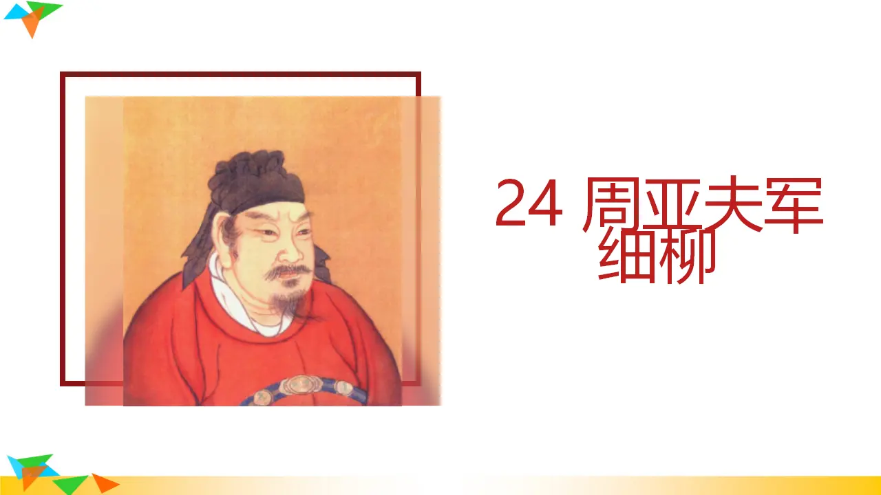 24  周亚夫军细柳（课件3）_01.webp