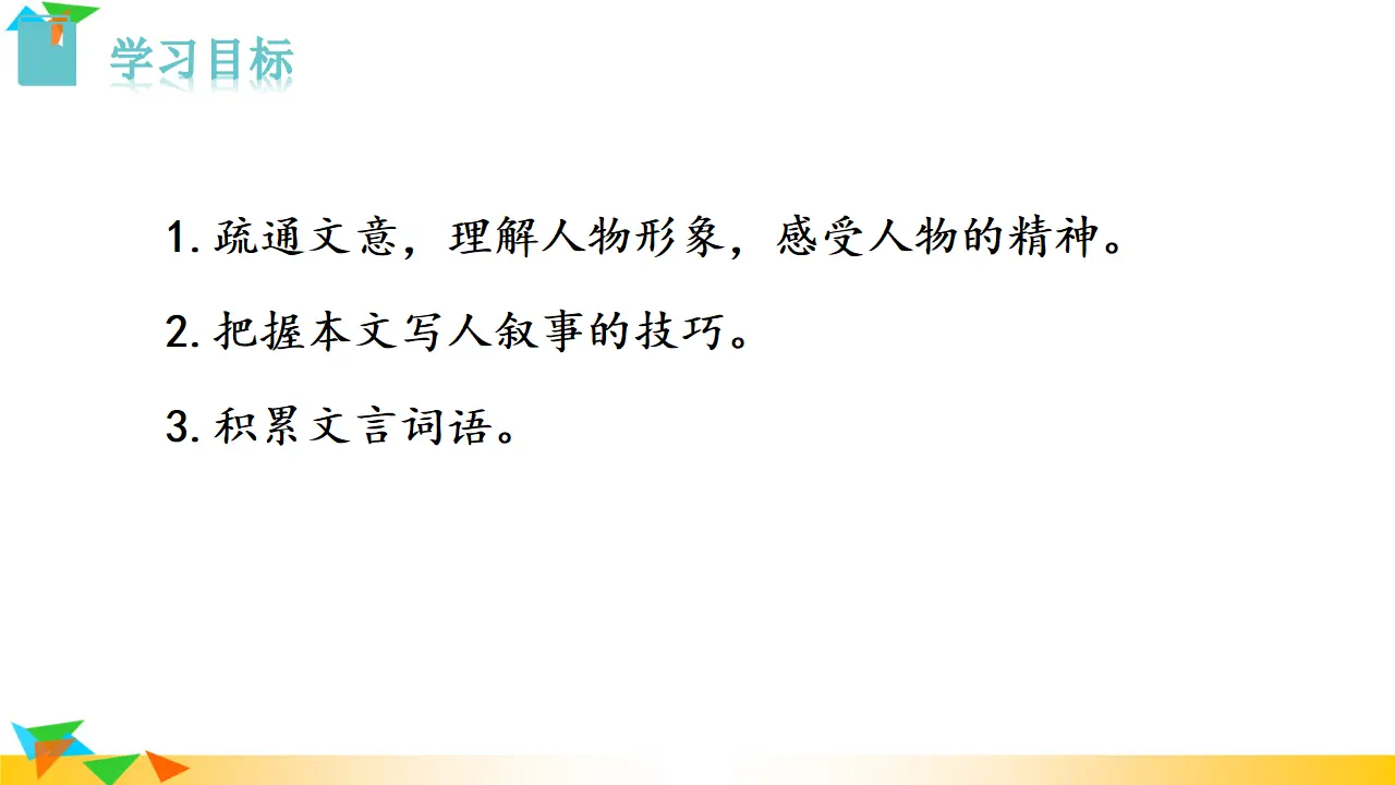 24  周亚夫军细柳（课件3）_02.webp