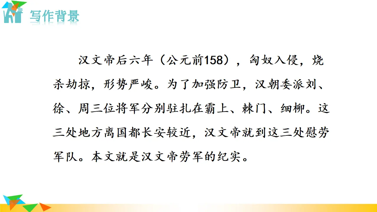 24  周亚夫军细柳（课件3）_05.webp