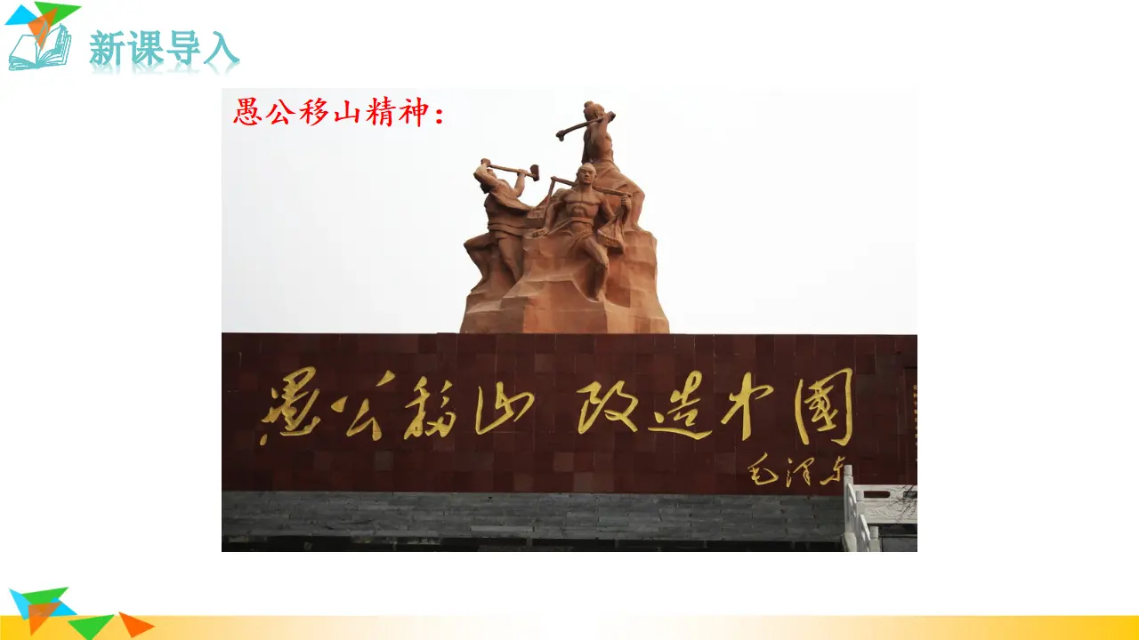 23 愚公移山（课件3）_01.webp