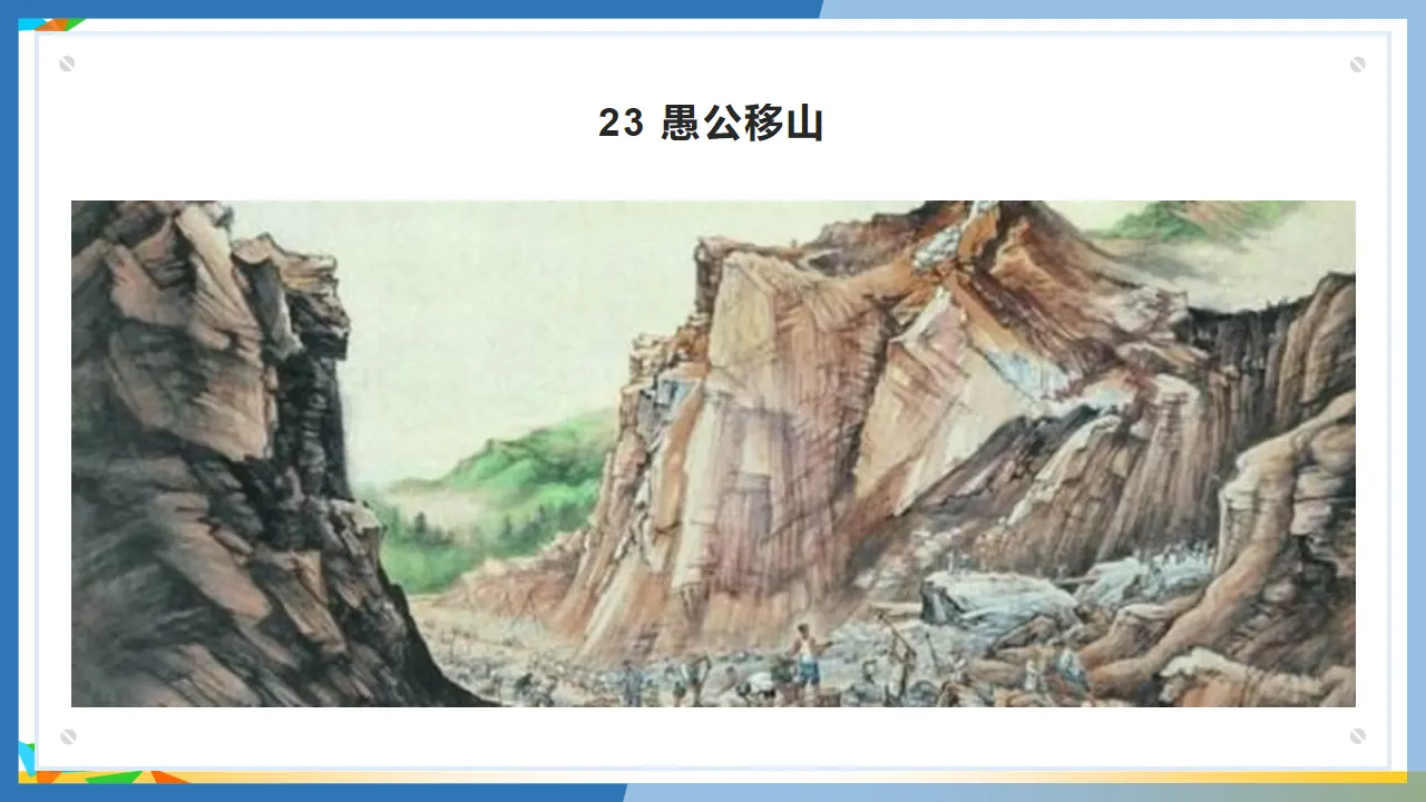 23 愚公移山（课件3）_03.webp