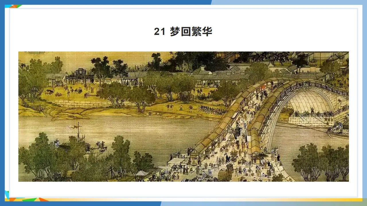 21  梦回繁华（课件3）_03.webp