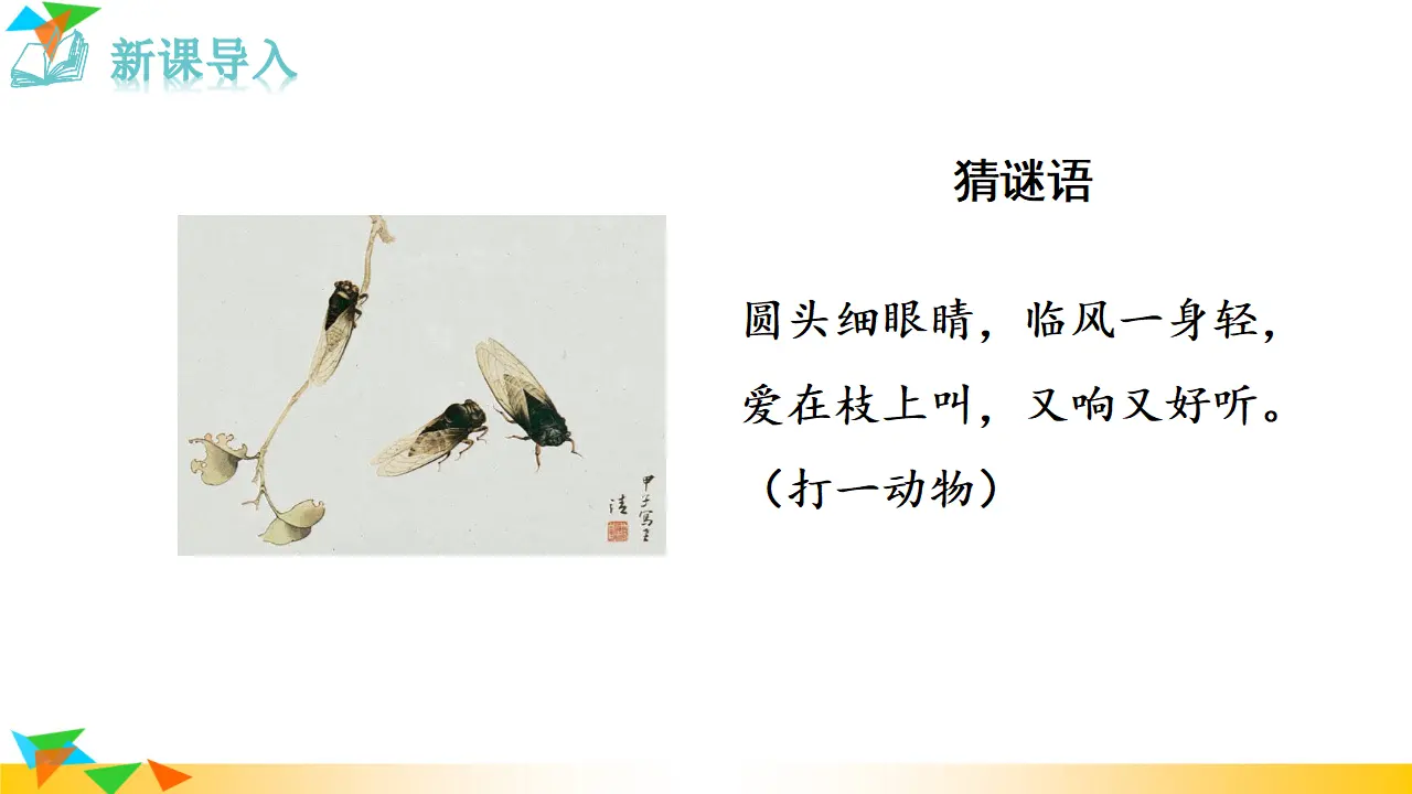 20  蝉（课件3）_01.webp