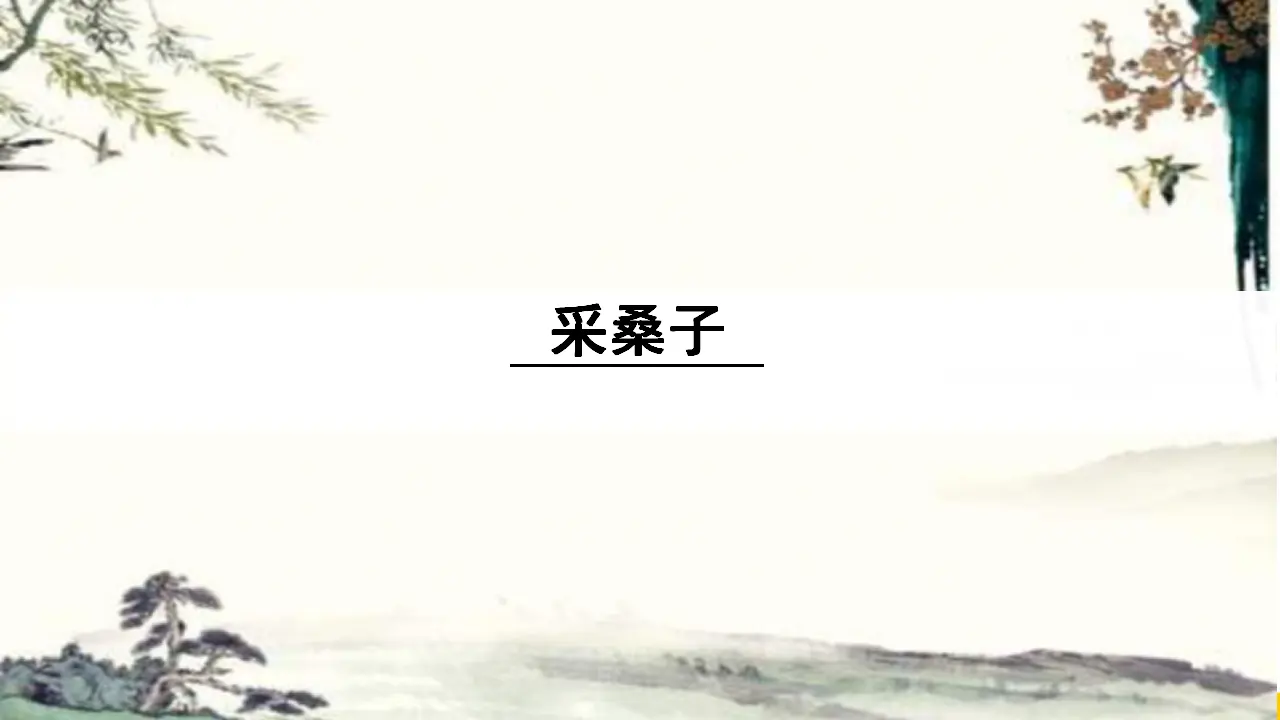 2.采桑子（轻舟短棹西湖好）（课件3）_01.webp