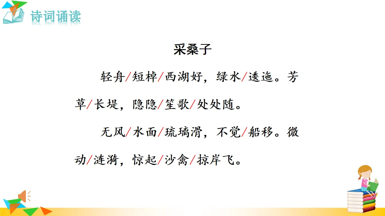 2.采桑子（轻舟短棹西湖好）（课件3）_03.webp