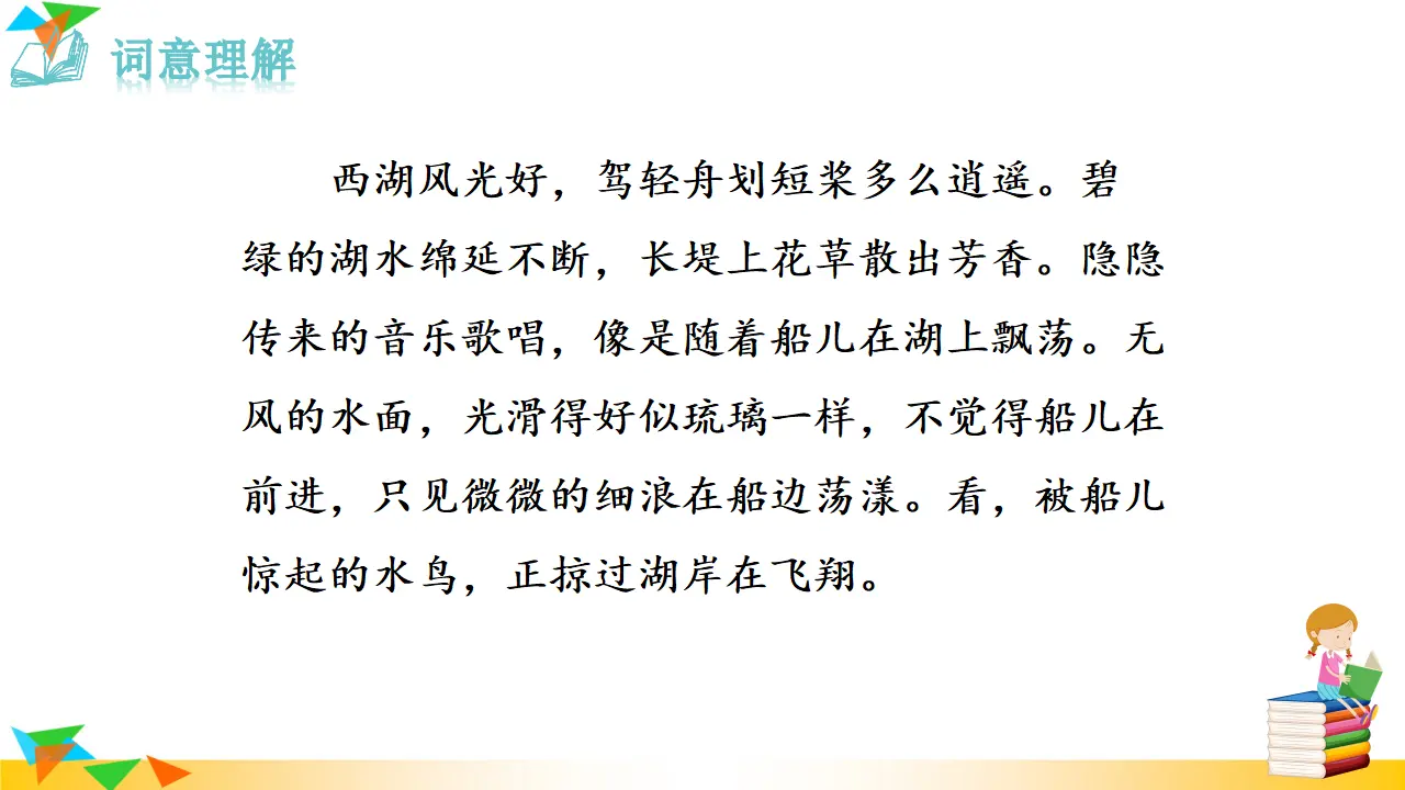 2.采桑子（轻舟短棹西湖好）（课件3）_04.webp